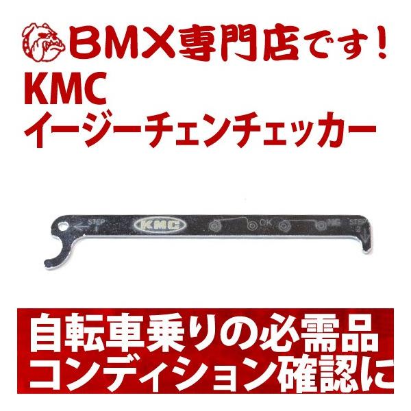 自転車 ツール KMC イージーチェンチェッカー　送料無料　