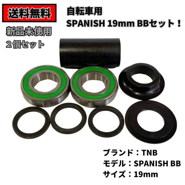 BMX　19mmスパニッシュBBセット 3セット　専用商品 BMX BBセット TNB SPANISH 19mm BLACK 送料無料 : BMX FACTORY SOURCE