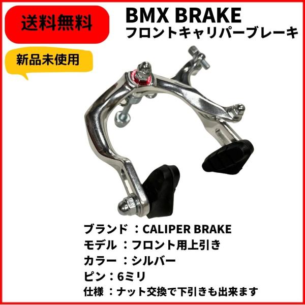 自転車 BMX ブレーキ キャリパー フロント シルバー ALMI CALIPER 送料