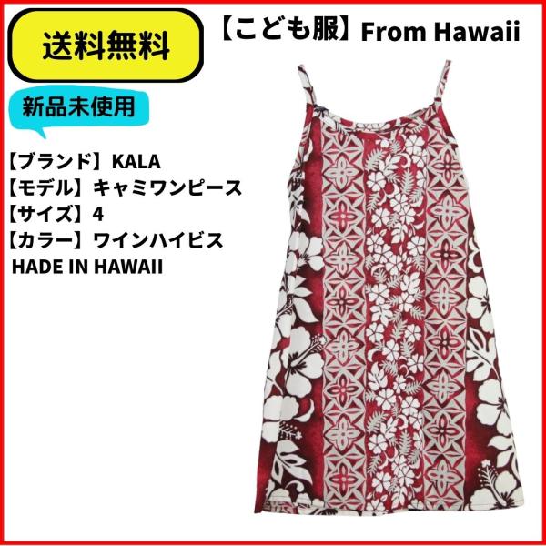 こども服 キャミワンピース　KALA ワイン 4 MADE IN HAWAII 送料無料　新品ヴィンテージ