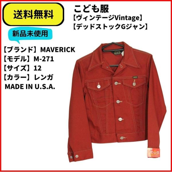 こども服　ジャケット　Gジャン  MAVERICK 12 レンガ 送料無料 新品未使用 希少ヴィンテージ