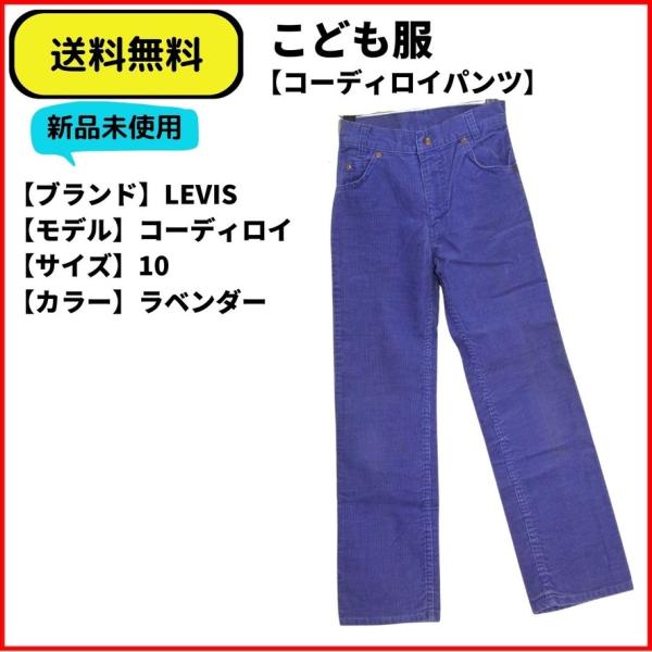 こども服 パンツ　LEVI'S コディロイパンツ　パープル　10　送料無料 新品未使用 ヴィンテージ