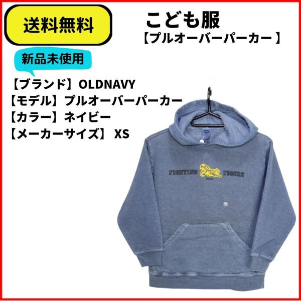 こども服　パーカー　OLDNAVY TIGER プルオーバーパーカー ネイビー　XS　送料無料　輸入子供服　新品　ヴィンテージ