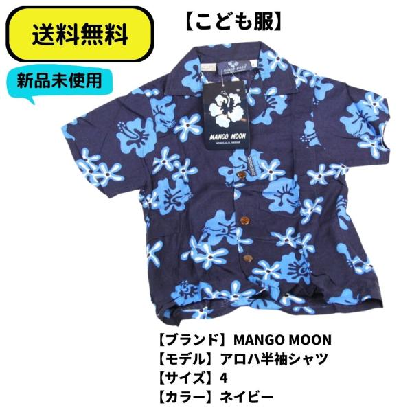 こども服 半袖シャツ MANGO MOON  アロハ半袖シャツ 4 ネイビー送料無料　新品ヴィンテージ