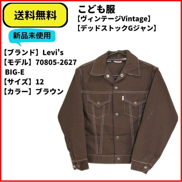 こども服　ジャケット　Gジャン　Levi's BIG-E 70805-2627 ブラウン　12　送料無料 新品未使用 希少ヴィンテージ
