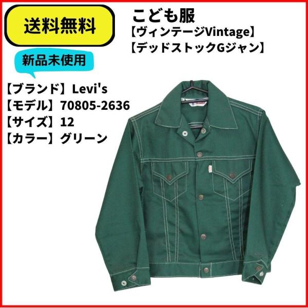 こども服　ジャケット　Gジャン　Levi's 70805-2636 グリーン 12　送料無料 新品未使用 希少ヴィンテージ