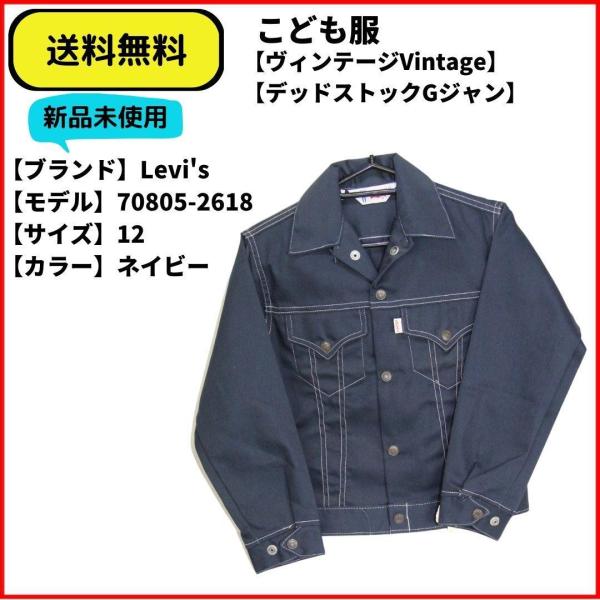 こども服　ジャケット　Gジャン　Levi's 70805-2618 ネイビー 12　送料無料 新品未使用 希少　ヴィンテージ