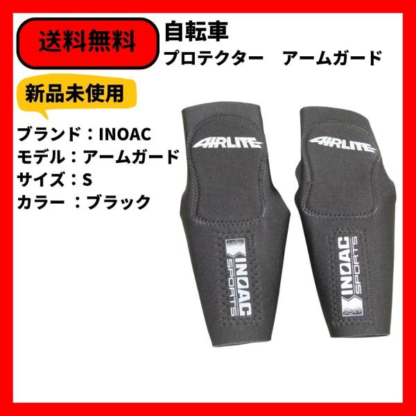 自転車　プロテクター　アームガード　INOAC　BLACK S 即決　送料無料　新品未使用　デットストック