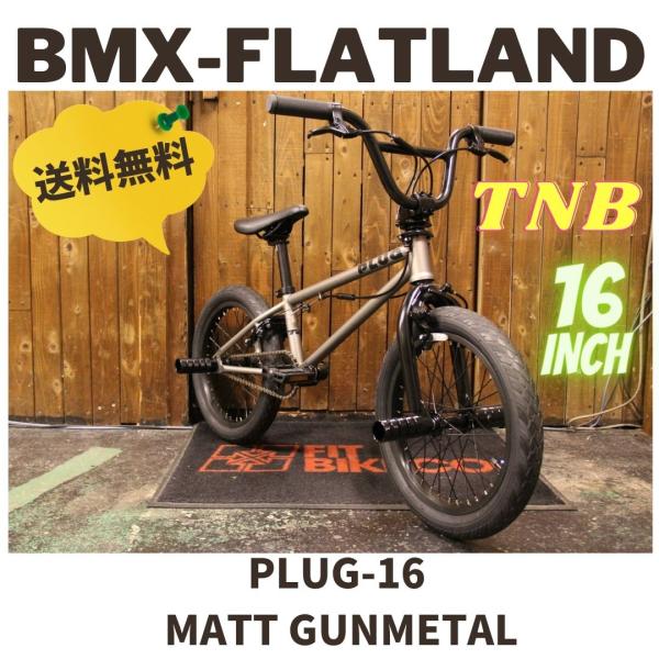 BMX KIDS 16インチ キッズ 子供自転車 TNB PLUG - 16 MATT GUNMETAL 