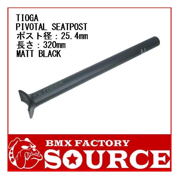 BMX �V�[�g�|�X�g�@TIOGA PIVOTAL ALMI SEATPOST 25.4mm MATT BLACK�@���������@���]��