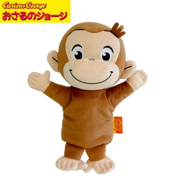 ジョージ ぬいぐるみ ハンドパペット #K9212 33cm おさるのジョージ 男の子 女の子 かわいい プレゼント ギフト キャラクターグッズ NHKアニメ Curious George