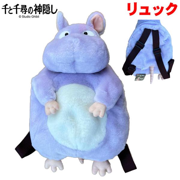 坊ねずみ　リュック 千と千尋の神隠し 坊ネズミ リュック - Meccha Japan