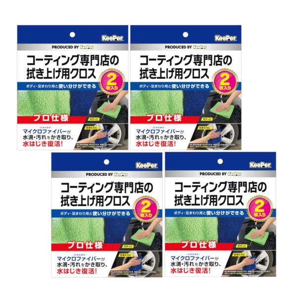 キーパー KeePer コーティング専門店の拭き上げ用クロス 2枚セット×4
