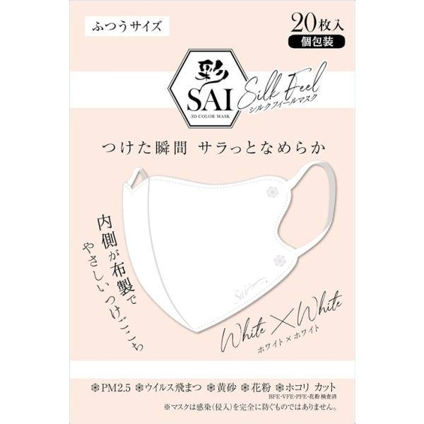 他サイト： 彩 SAI シルクフィールマスク ふつうサイズ ホワイト×ホワイト 20枚入り おしゃれ マスクの商品画像