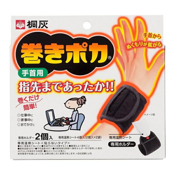 他サイト： 巻きポカ 手首用 手首ウォーマー(ホルダー2個+シート4個) 手首から指先までぬくもりが拡がるの商品画像
