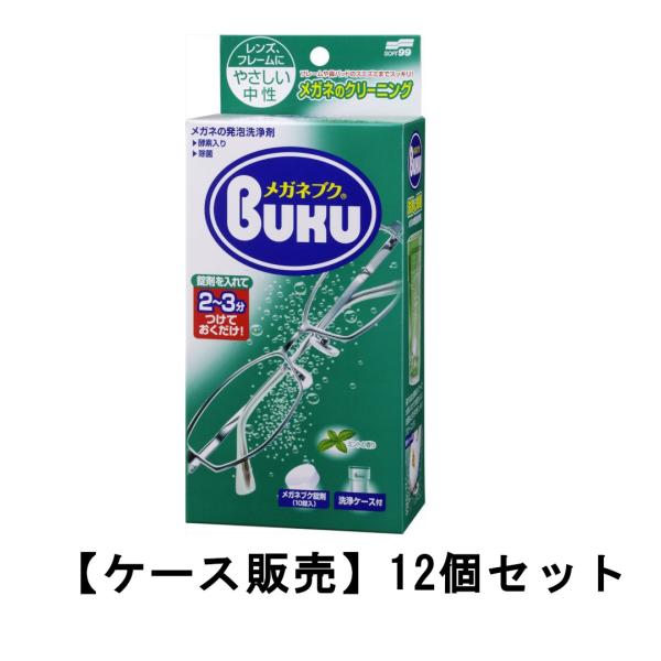 ニューメガネブク 10錠入 洗浄ケース付×12【12個セット】ケース販売 送料無料 メガネ 掃除 眼鏡洗浄 クリーニング ソフト99 除菌 ニューメガネブク 10錠入 洗浄ケース付×12【12個セット】ケース販売