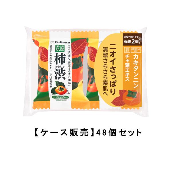 ペリカン石鹸 ファミリー 柿渋石鹸 80g×2個×48【48個セット】【ケース販売】送料無料 さっぱり 消臭 せっけん 石けん 加齢臭