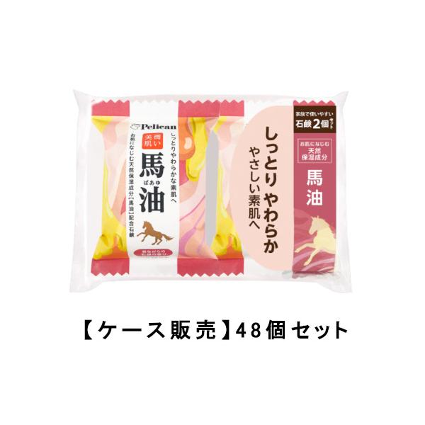 ペリカン石鹸 ファミリー石鹸馬油80g×2個×48【48個セット】【ケース販売】送料無料 せっけん 石けん しっとり 濃密 もちもち bnet_4976631479415-48