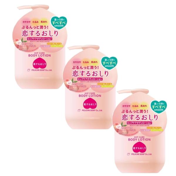 ペリカン石鹸 恋するおしり ヒップケアボディローション 200ml×3【3個セット】