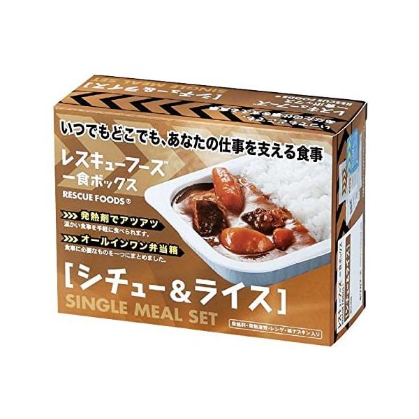 レスキューフーズ 一食ボックス シチュー＆ライス【非常食】【保存食】【備蓄食】【災害食】【アウトドア】【ホリカフーズ】
