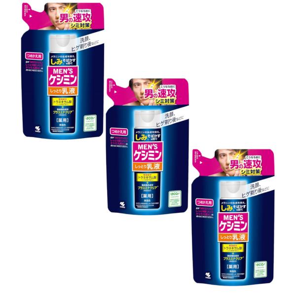 メンズケシミン乳液 100ml ×3【3個セット】【ネコポス】送料無料 シミ そばかす 対策に! トラネキサム酸 詰め替え 小林製薬
