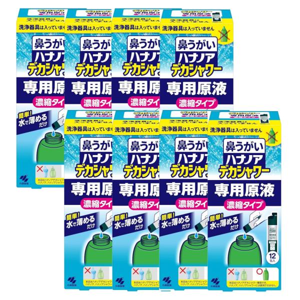 ハナノア デカシャワー  専用原液 水で薄める濃縮タイプ 12包入×8【8個セット】送料無料 鼻洗浄器具なし 鼻うがい 花粉 鼻づまり 鼻水