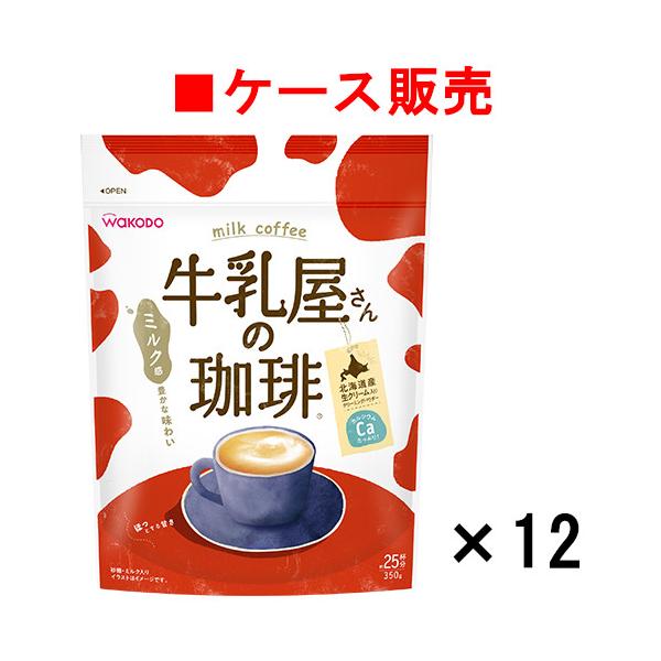 【ケース販売】牛乳屋さんの珈琲 350g袋×12袋【送料無料】