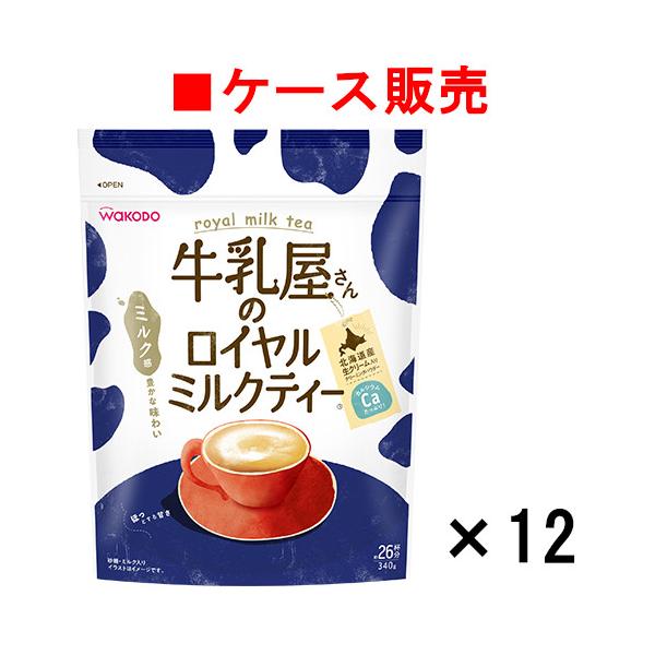 【ケース販売】牛乳屋さんのロイヤルミルクティー 340g袋×12袋【送料無料】