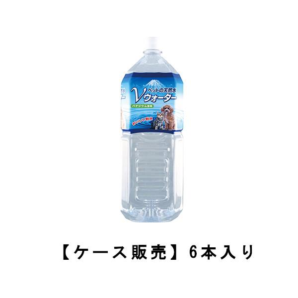 他サイト： ペットの天然水 Vウォーター 2L×6本 ケース販売 送料無料 犬 猫 水 ドリンク 健康の商品画像