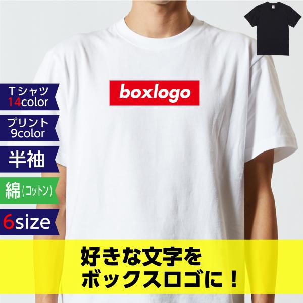 おもしろ tシャツ 綿 コットン ボックス ロゴ 名前入り 名前入れ 名入れ オーダー
