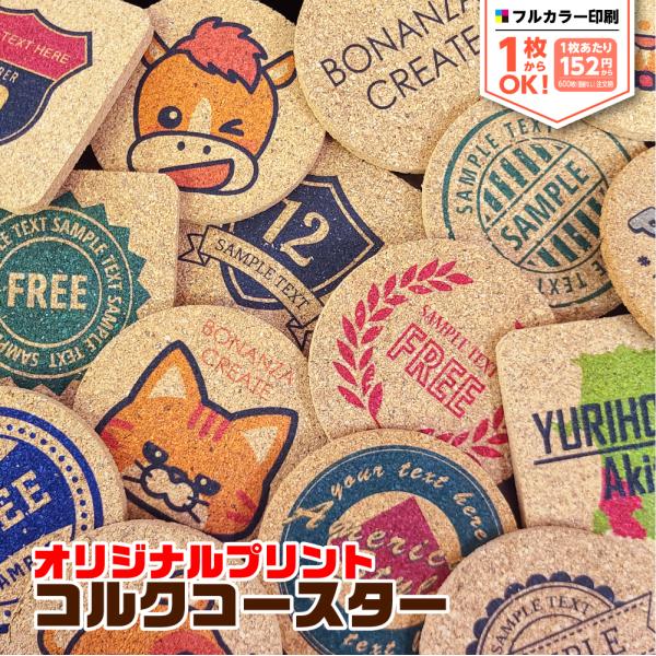 jpg画像からオリジナルコルクコースターが作れます！スマホ画像、PDFやAiデータもOK！フルカラーでプリントします。画像はご注文後にお送りください。●プリントカラーはフルカラーですが、ホワイト・ゴールド・シルバー・ラメ・蛍光などはできませ...