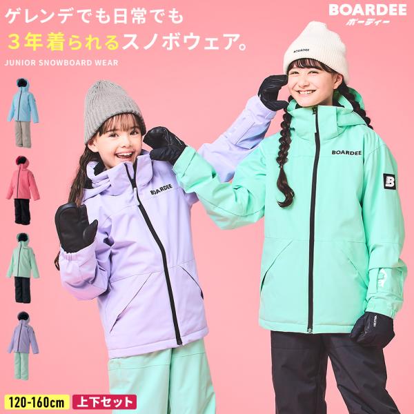 スノーボードウェア キッズ ジュニア 上下セット スノボウェア スキーウェア BOARDEE ボーディー 子供 女の子 サイズ調整 耐水圧20,000mm 80J