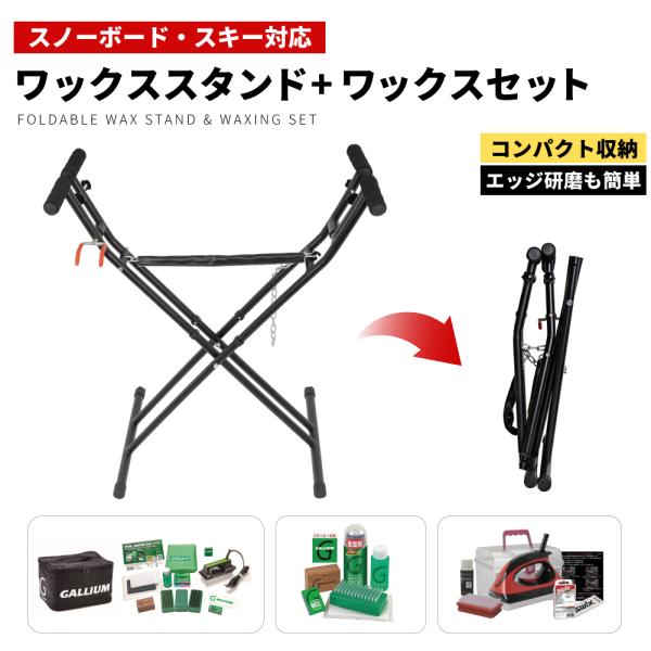 ワックススタンド TS26AFWA01 スキー スノーボード兼用 チューンナップ台 メンテナンススタンド アイロンホルダー付 バイス テーブル