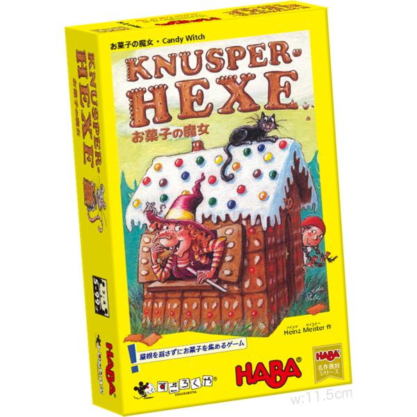 すごろくや お菓子の魔女 2人 - 4人 5歳 10分 バランス 童話 カードめくり グッドトイ受賞 子供向け ボードゲーム ボドゲ