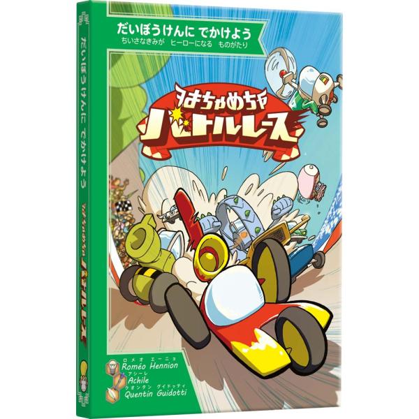 すごろくや はちゃめちゃバトルレース 1人 4歳 15分 仕掛け絵本  車 選択肢 ひとり遊び 読み聞かせ  ボードゲーム ボドゲ
