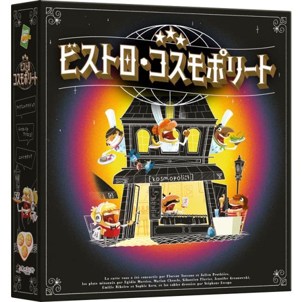 すごろくや ビストロ・コスモポリート 4人 - 8人 10歳 6分 協力 注文 聞き取り レストラン 多言語 ボードゲーム ボドゲ