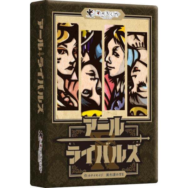 [Release date: December 16, 2022]【効能付き数値札で勝負するゲーム】『アールライバルズ』は、0〜7の強さを持つ人物カードを手札に、お互いに1枚ずつ出しては、その強さや固有の能力で勝負する対決をくり返し、先に4...