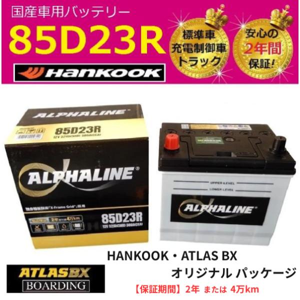 【神奈川発送】αライン 85D23R ハンコック バッテリー　アトラス 標準車 充電制御車 80D23R 90D23 送料無料　初期充電済