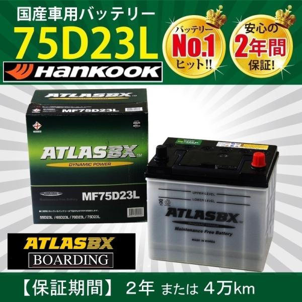 ATLASBX MF75D23L メンテナンスフリーバッテリー 新品】ATLASBX MF75D23L メンテナンスフリーバッテリー
