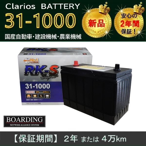 クラリオスバッテリー 31-1000 RK-S Super 31-900 AL-31 センター