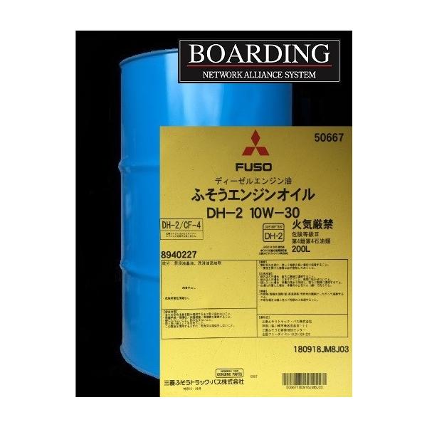 ドラム缶 ディーゼル エンジン オイル 10W-30 DH-2 三菱ふそう 純正