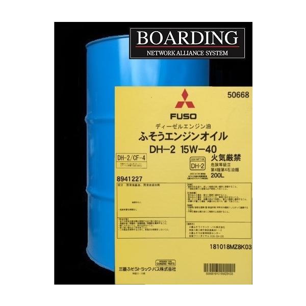 ディーゼル エンジン オイル DH-2 15W-40 三菱ふそう ドラム缶 200L