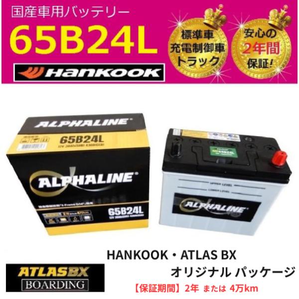 【福岡より発送】αライン 65B24L 充電制御車 ハンコック アトラス バッテリー 46B24L 55B24L 60B24L 75B24L 自動車 トラック 送料無料