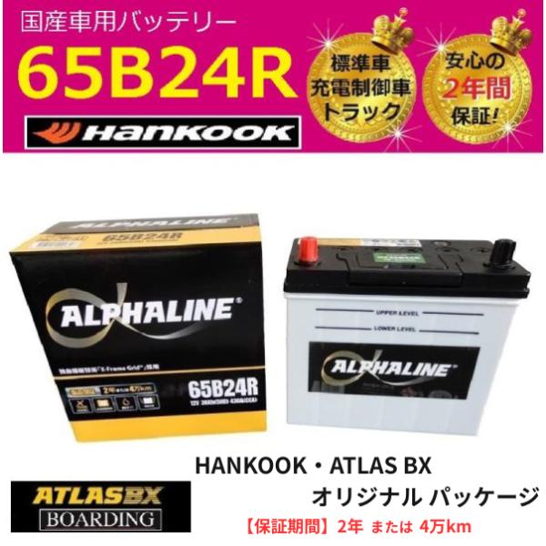 【福岡より発送】αライン 65B24R 充電制御車 ハンコック バッテリー アトラス 46B24R 55B24R 60B24R 75B24R 自動車 トラック 送料無料