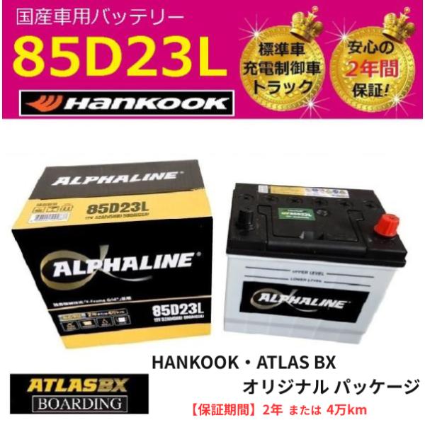 【期間限定価格】 ハンコックバッテリー 85D23L  αライン　アトラス　充電席御車  標準車 充電席御車 65D23L 75D23L 80D23L 90D23L 送料無料