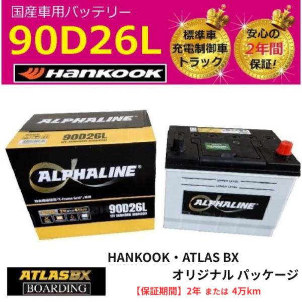 トラック用中古バッテリー2個24ボルト平成31年85アンペア右7千円売り ハンコック（HANKOOK） 【期間限定価格】 トラック用【 24V 】 90D26L