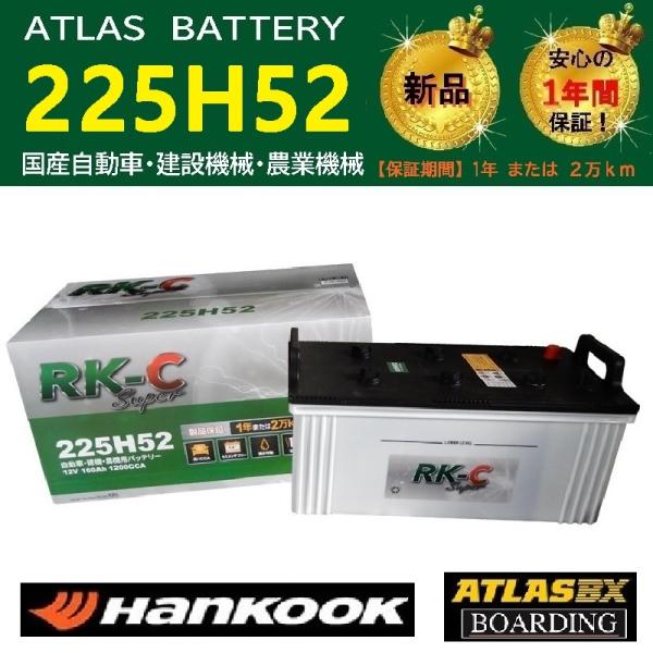HANKOOK バッテリー2個セット ハンコック（HANKOOK） バッテリー 225H52 アトラス 送料無料 初期充電