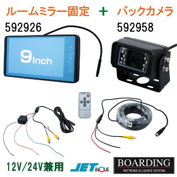 バックカメラ& 9インチ モニターセット ルームミラー固定タイプ