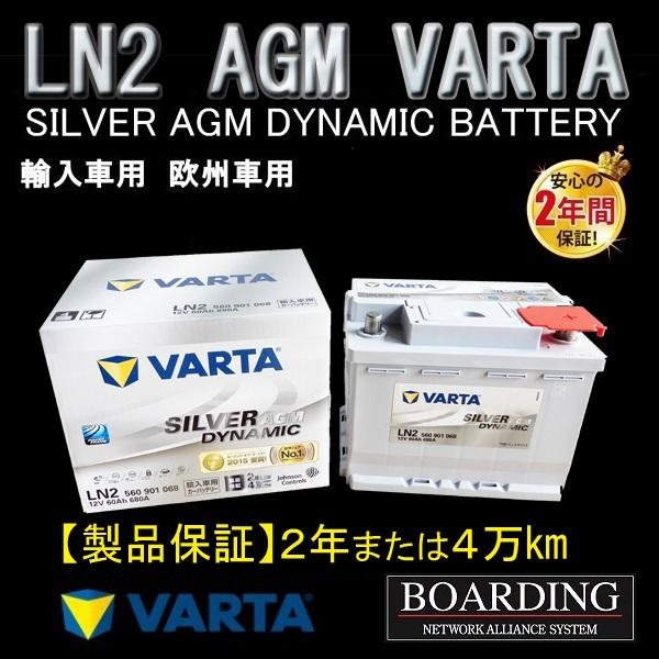 VARTA AGM バッテリー LN2 560 901 068 VARTA SILVER ヴァルタ