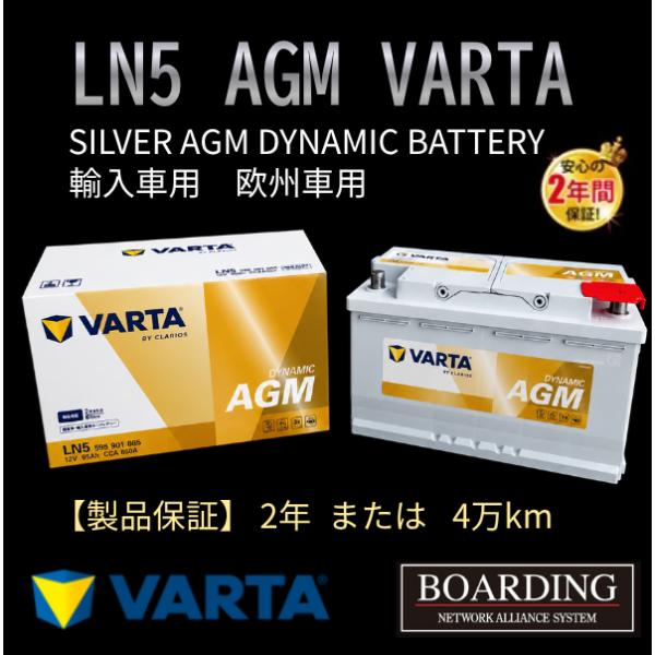 VARTA AGM バッテリー LN5 595 901 085 VARTA SILVER ヴァルタ バルタ